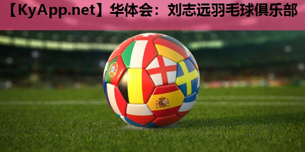 刘志远羽毛球俱乐部 刘志远羽毛球俱乐部