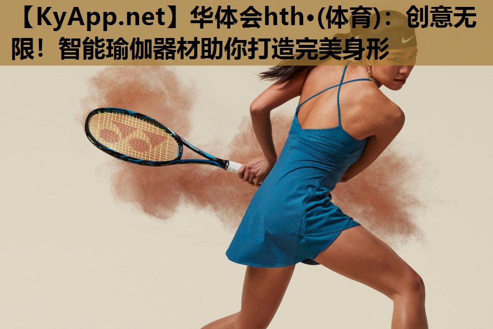 创意无限!智能瑜伽器材助你打造完美身形 创意无限!智能瑜伽器材助你打造完美身形