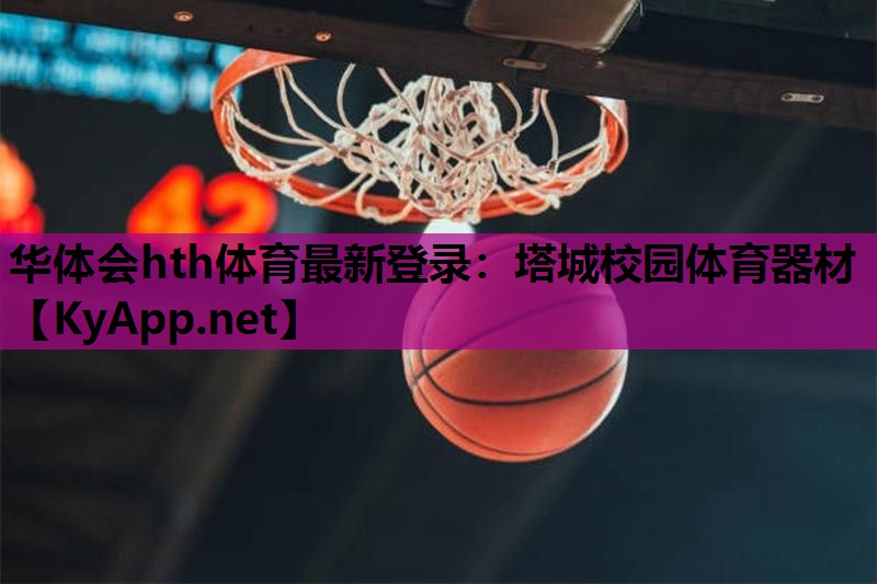 塔城校园体育器材 塔城校园体育器材