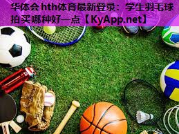学生羽毛球拍买哪种好一点 学生羽毛球拍买哪种好一点