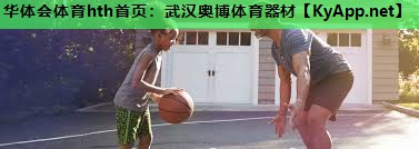 武汉奥博体育器材 武汉奥博体育器材