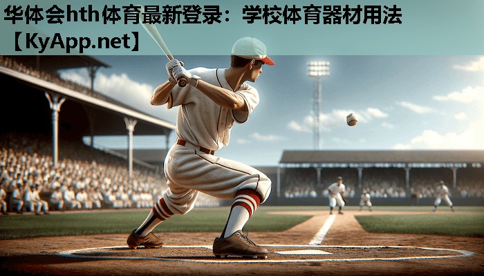 学校体育器材用法 学校体育器材用法
