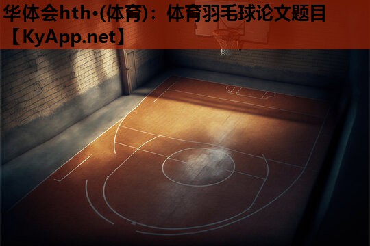 体育羽毛球论文题目 体育羽毛球论文题目