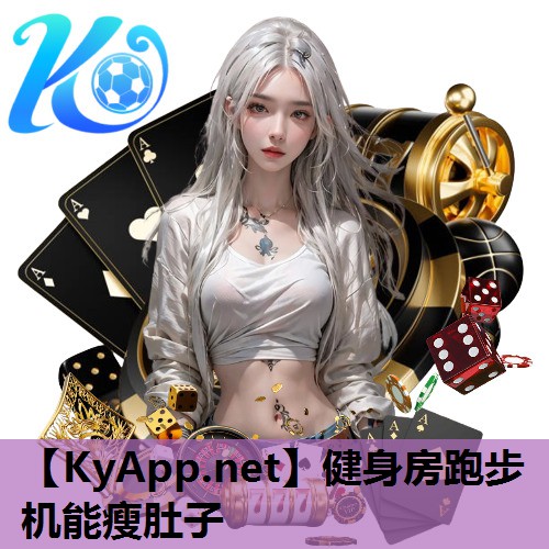 健身房跑步机能瘦肚子 健身房跑步机能瘦肚子