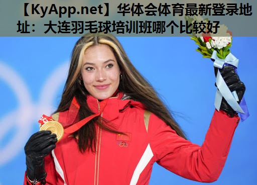 大连羽毛球培训班哪个比较好 大连羽毛球培训班哪个比较好
