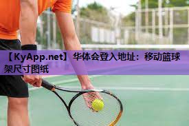 移动篮球架尺寸图纸 移动篮球架尺寸图纸