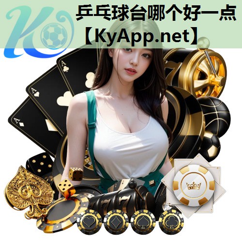 乒乓球台哪个好一点 乒乓球台哪个好一点
