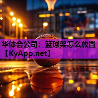 篮球架怎么放置 篮球架怎么放置