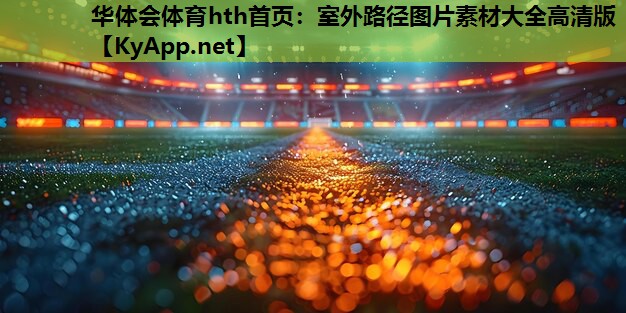 室外路径图片素材大全高清版 室外路径图片素材大全高清版