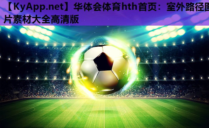 室外路径图片素材大全高清版 室外路径图片素材大全高清版