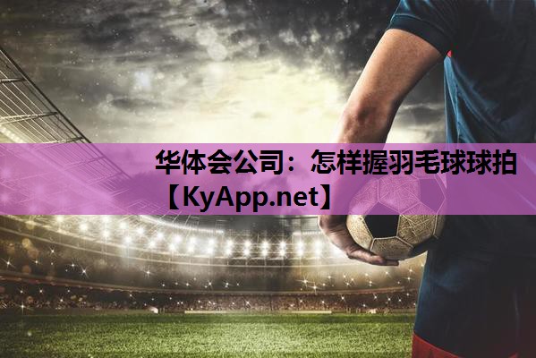 怎样握羽毛球球拍 怎样握羽毛球球拍