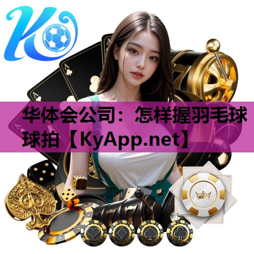 怎样握羽毛球球拍 怎样握羽毛球球拍