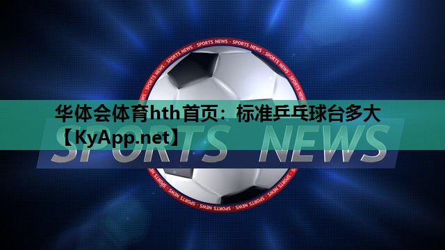 标准乒乓球台多大 标准乒乓球台多大