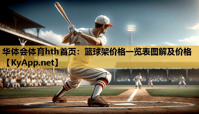 篮球架价格一览表图解及价格 篮球架价格一览表图解及价格