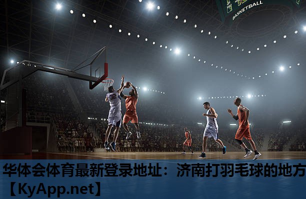 济南打羽毛球的地方 济南打羽毛球的地方
