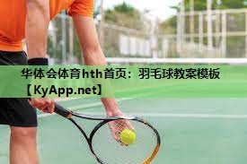 羽毛球教案模板 羽毛球教案模板