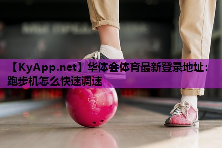 跑步机怎么快速调速 跑步机怎么快速调速