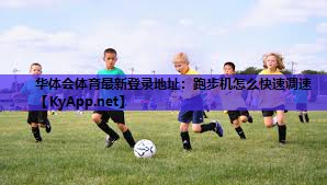跑步机怎么快速调速 跑步机怎么快速调速