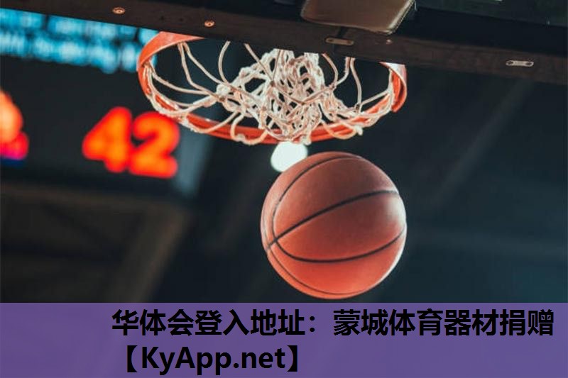 蒙城体育器材捐赠 蒙城体育器材捐赠