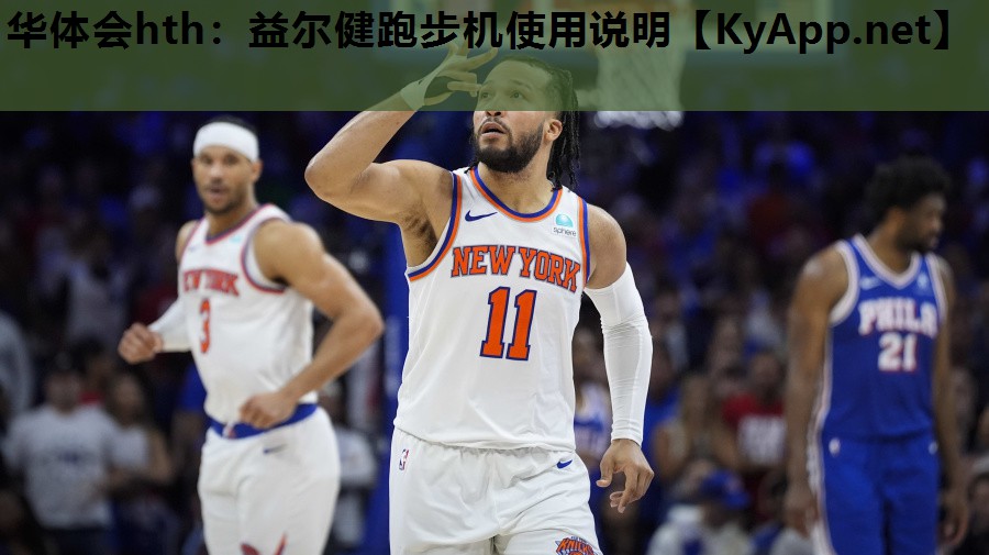 益尔健跑步机使用说明 益尔健跑步机使用说明