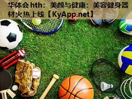 美颜与健康:美容健身器材火热上线 美颜与健康:美容健身器材火热上线