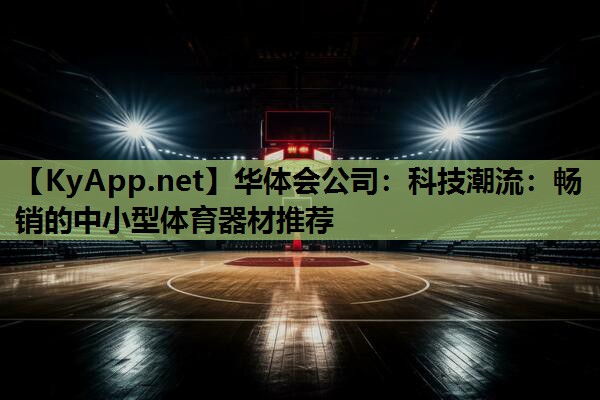 科技潮流:畅销的中小型体育器材推荐 科技潮流:畅销的中小型体育器材推荐