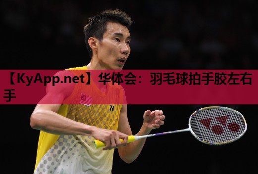 羽毛球拍手胶左右手 羽毛球拍手胶左右手
