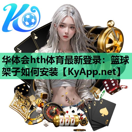 篮球架子如何安装 篮球架子如何安装