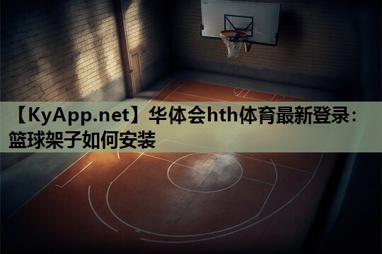 篮球架子如何安装 篮球架子如何安装