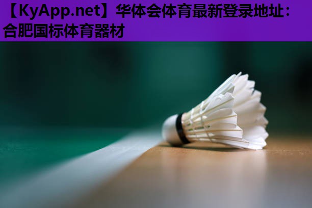 合肥国标体育器材 合肥国标体育器材