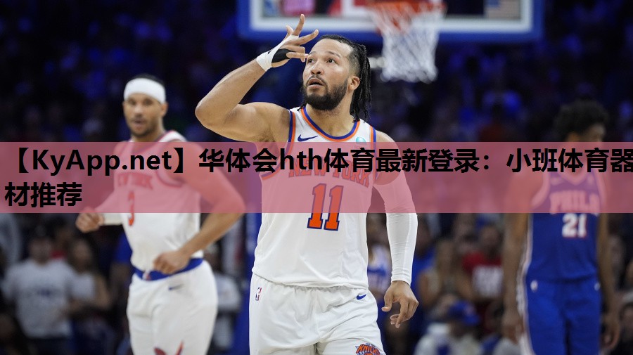 小班体育器材推荐 小班体育器材推荐