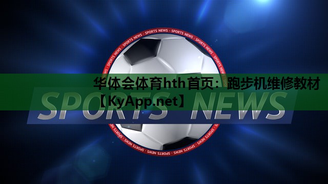 跑步机维修教材 跑步机维修教材