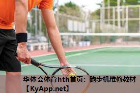 跑步机维修教材 跑步机维修教材
