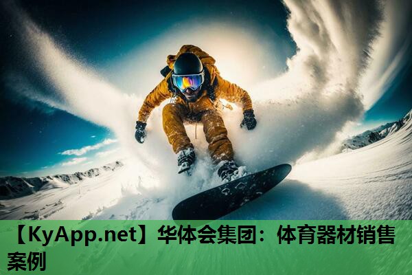 体育器材销售案例 体育器材销售案例