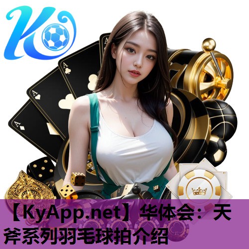 天斧系列羽毛球拍介绍 天斧系列羽毛球拍介绍