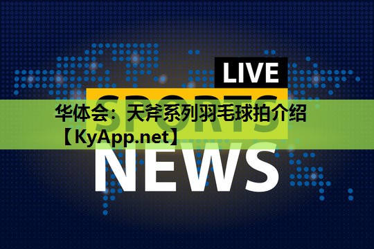天斧系列羽毛球拍介绍 天斧系列羽毛球拍介绍