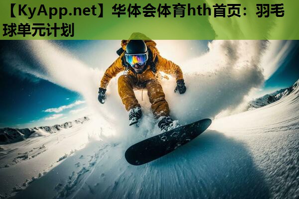 羽毛球单元计划 羽毛球单元计划