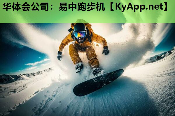 易中跑步机 易中跑步机