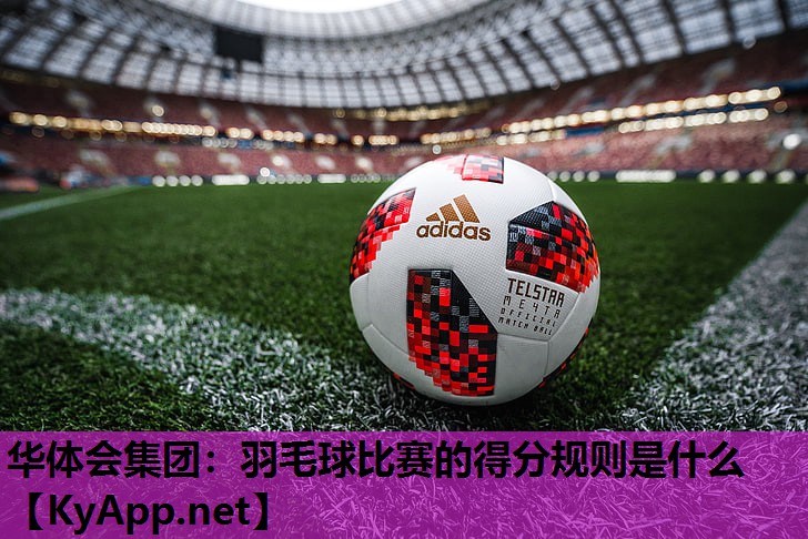 羽毛球比赛的得分规则是什么 羽毛球比赛的得分规则是什么