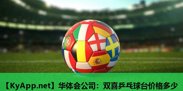 双喜乒乓球台价格多少 双喜乒乓球台价格多少