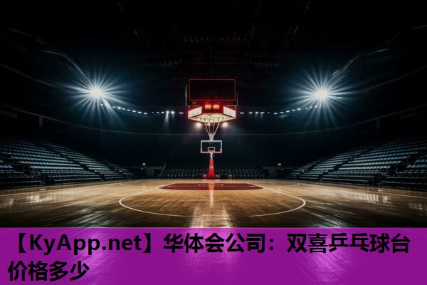 双喜乒乓球台价格多少 双喜乒乓球台价格多少