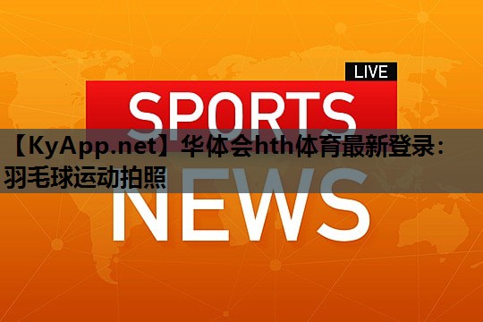 羽毛球运动拍照 羽毛球运动拍照