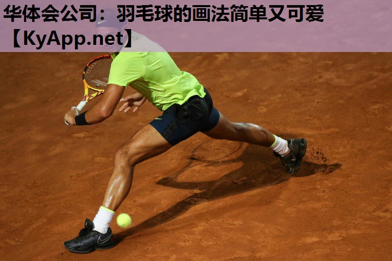 羽毛球的画法简单又可爱 羽毛球的画法简单又可爱