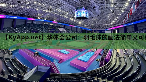 羽毛球的画法简单又可爱 羽毛球的画法简单又可爱