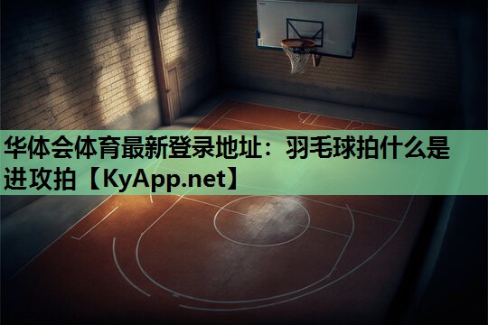 羽毛球拍什么是进攻拍 羽毛球拍什么是进攻拍