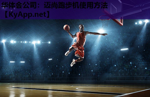 迈尚跑步机使用方法 迈尚跑步机使用方法