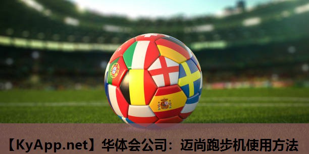 迈尚跑步机使用方法 迈尚跑步机使用方法
