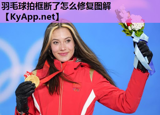 羽毛球拍框断了怎么修复图解 羽毛球拍框断了怎么修复图解