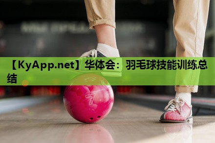 羽毛球技能训练总结 羽毛球技能训练总结