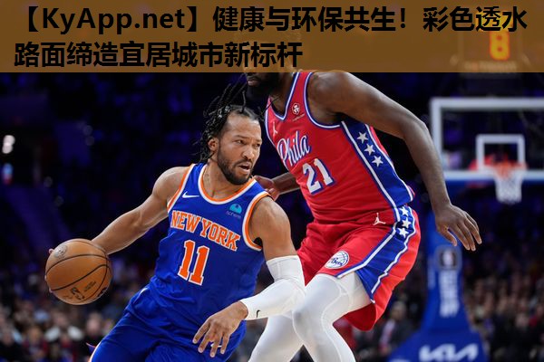 健康与环保共生!彩色透水路面缔造宜居城市新标杆 健康与环保共生!彩色透水路面缔造宜居城市新标杆